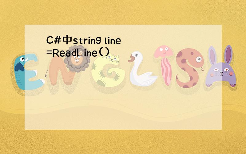 C#中string line=ReadLine()