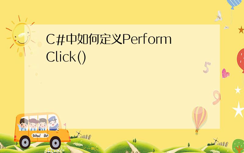 C#中如何定义PerformClick()