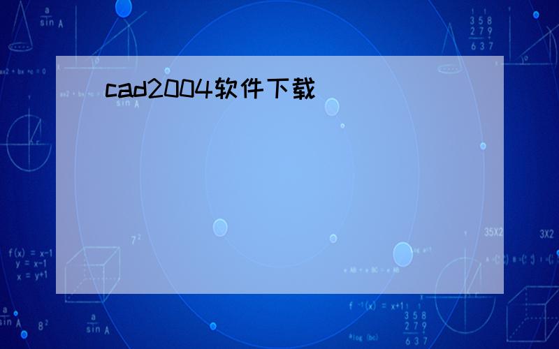 cad2004软件下载