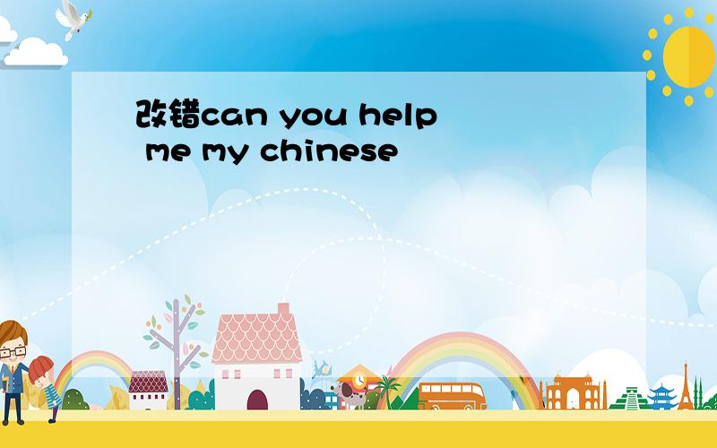 改错can you help me my chinese