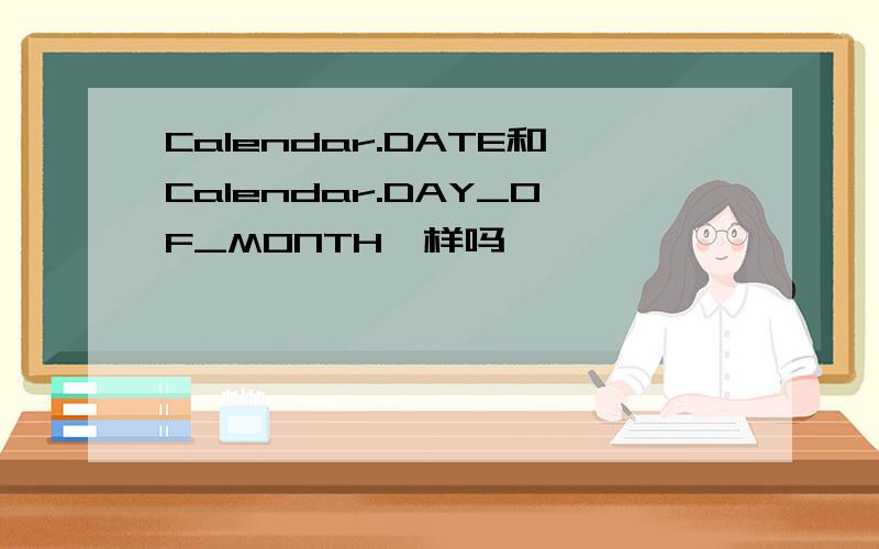 Calendar.DATE和Calendar.DAY_OF_MONTH一样吗