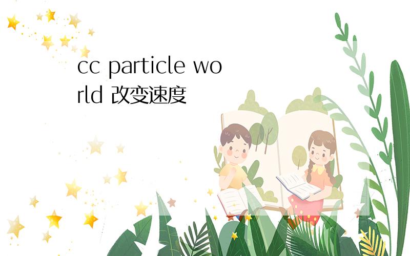 cc particle world 改变速度