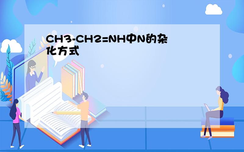 CH3-CH2=NH中N的杂化方式