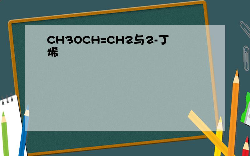 CH3OCH=CH2与2-丁烯