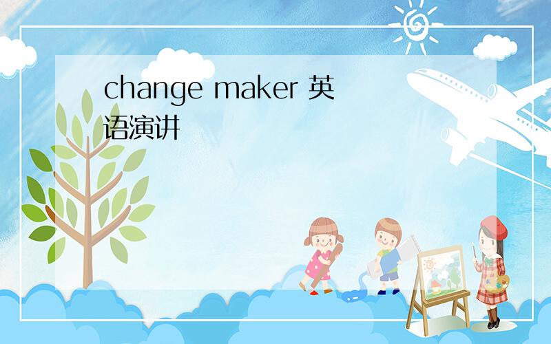 change maker 英语演讲