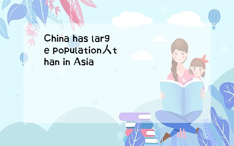China has large population人than in Asia