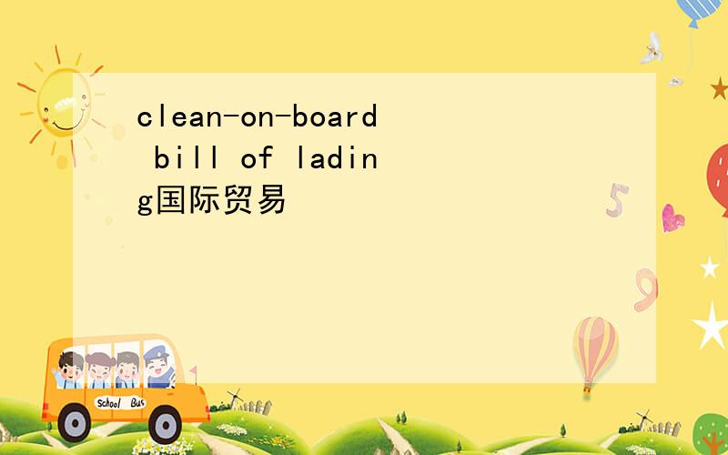 clean-on-board bill of lading国际贸易