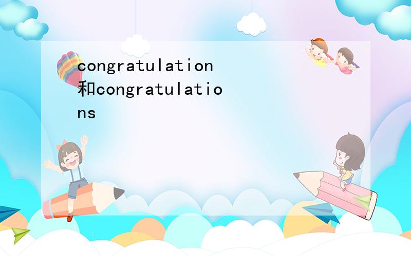 congratulation和congratulations