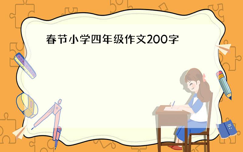 春节小学四年级作文200字