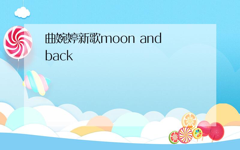 曲婉婷新歌moon and back