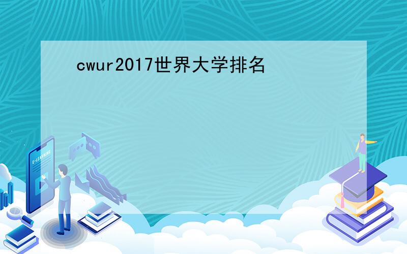 cwur2017世界大学排名