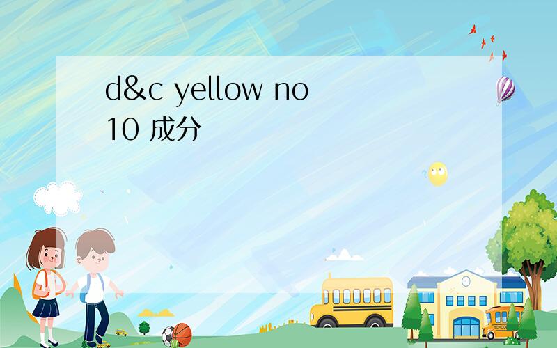 d&c yellow no 10 成分