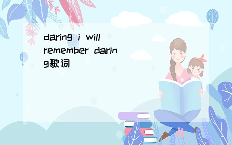 daring i will remember daring歌词
