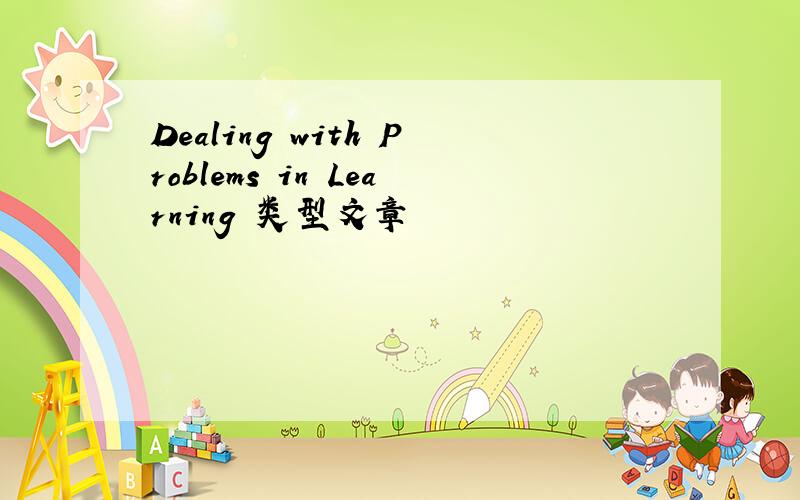 Dealing with Problems in Learning 类型文章