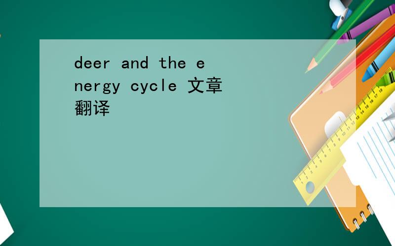 deer and the energy cycle 文章翻译