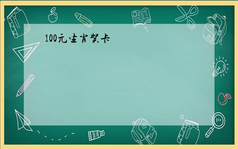 100元生肖贺卡