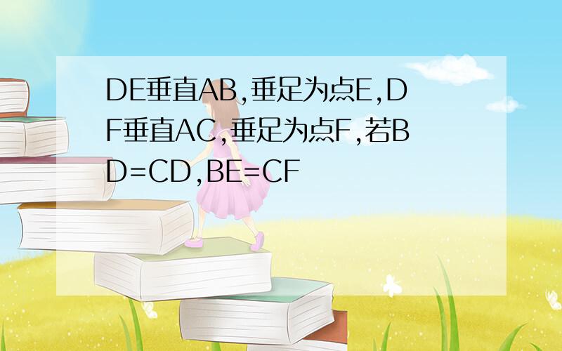 DE垂直AB,垂足为点E,DF垂直AC,垂足为点F,若BD=CD,BE=CF