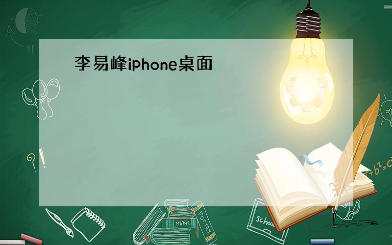 李易峰iphone桌面