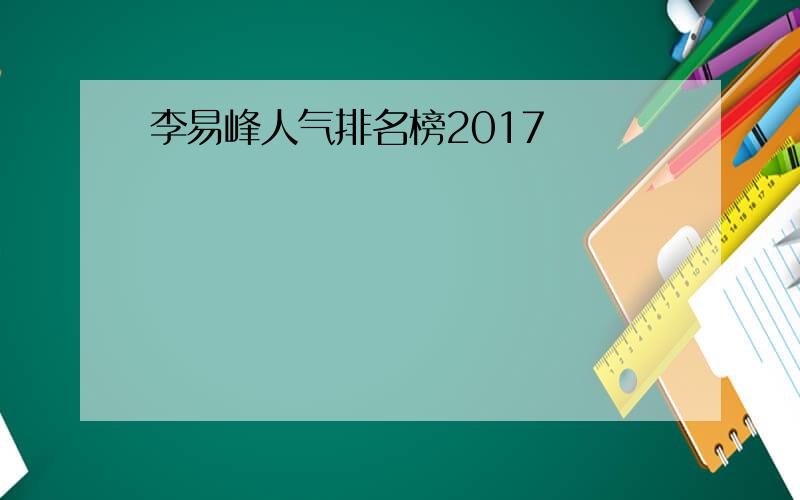 李易峰人气排名榜2017
