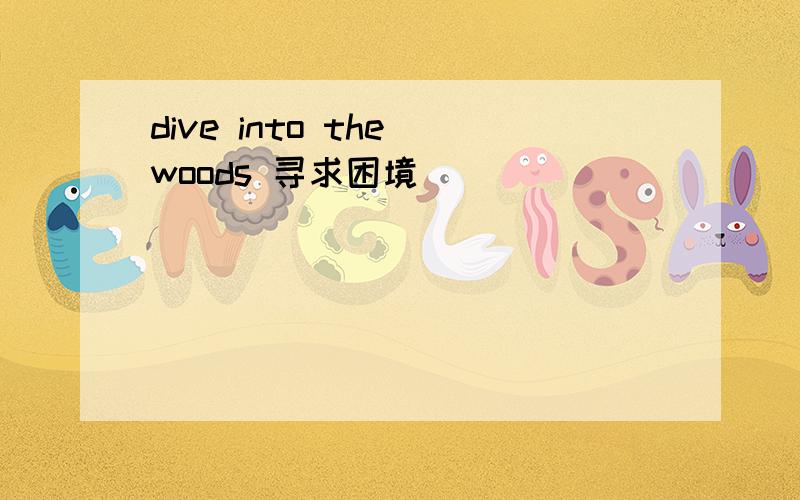 dive into the woods 寻求困境
