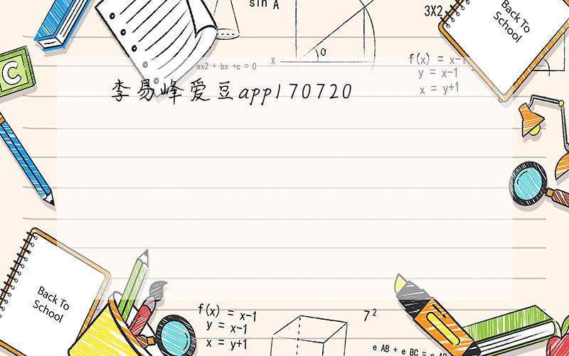 李易峰爱豆app170720
