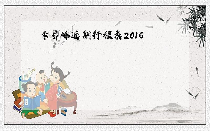 李易峰近期行程表2016