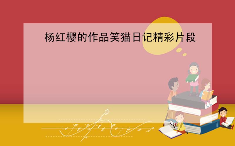 杨红樱的作品笑猫日记精彩片段