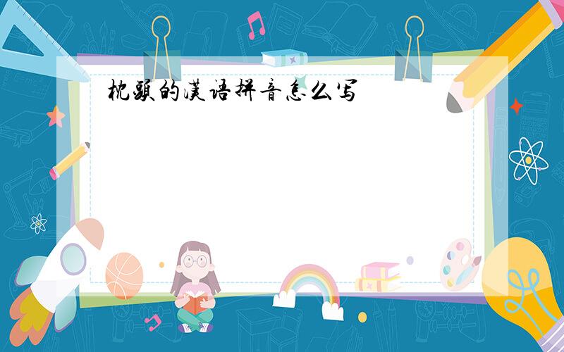 枕头的汉语拼音怎么写