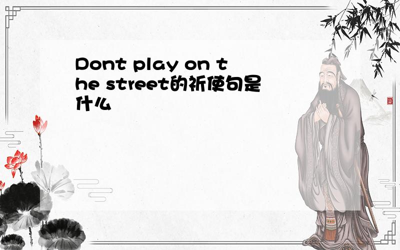 Dont play on the street的祈使句是什么