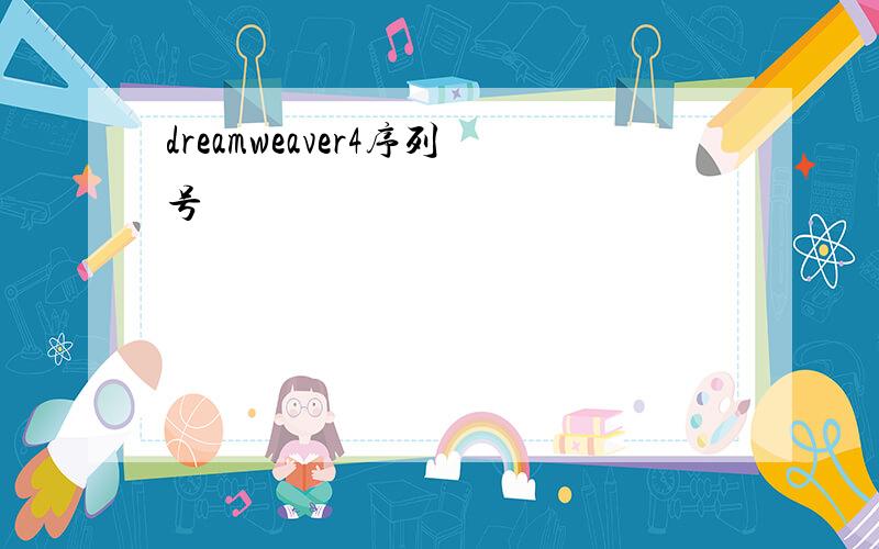 dreamweaver4序列号