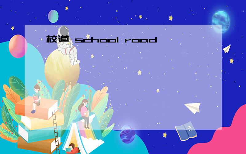 校道 school road