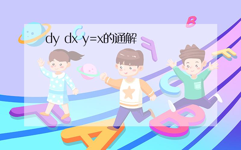dy dx y=x的通解