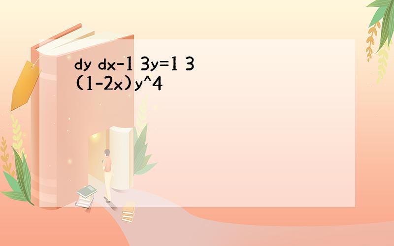 dy dx-1 3y=1 3(1-2x)y^4