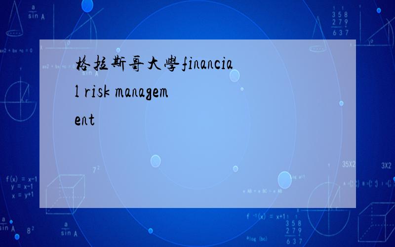 格拉斯哥大学financial risk management