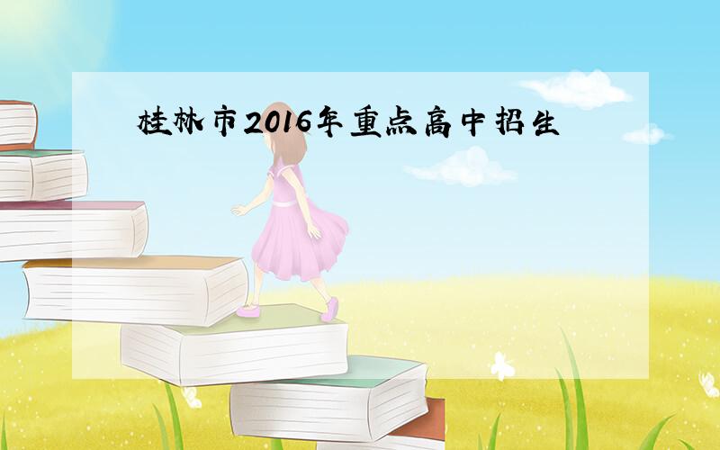 桂林市2016年重点高中招生