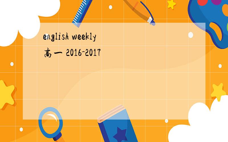 english weekly高一 2016-2017
