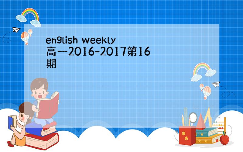 english weekly高一2016-2017第16期