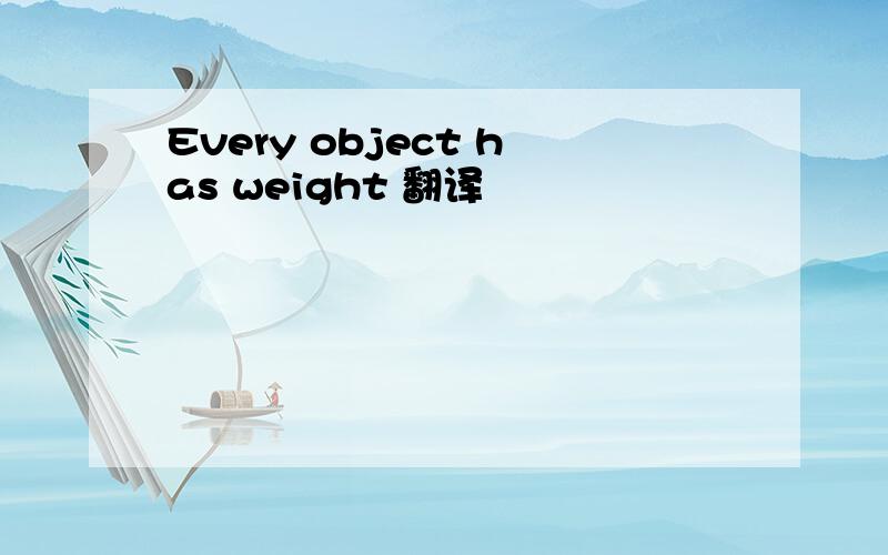 Every object has weight 翻译