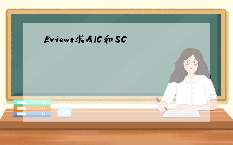Eviews求AIC和SC