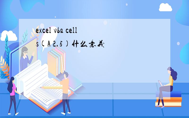 excel vba cells(A 2,5)什么意义