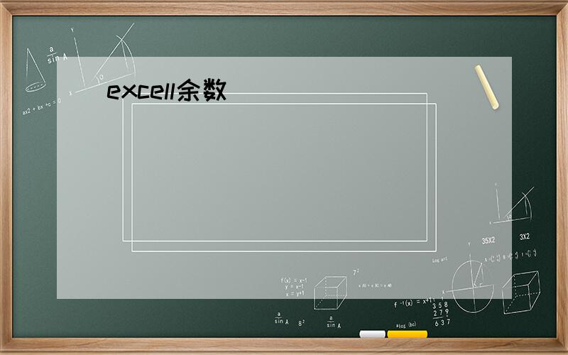 excell余数