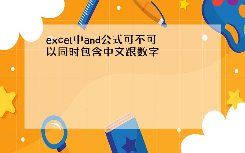 excel中and公式可不可以同时包含中文跟数字