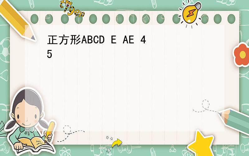 正方形ABCD E AE 45