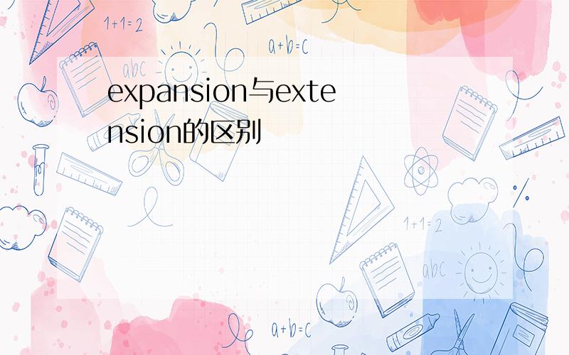 expansion与extension的区别