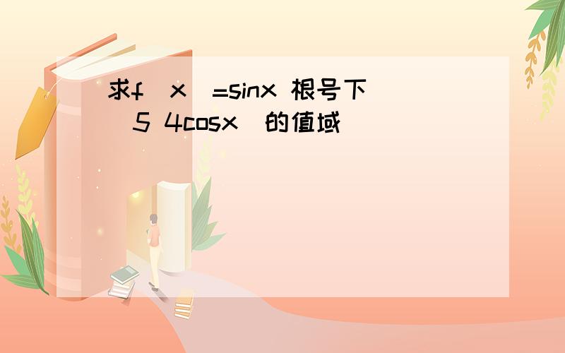 求f(x)=sinx 根号下(5 4cosx)的值域