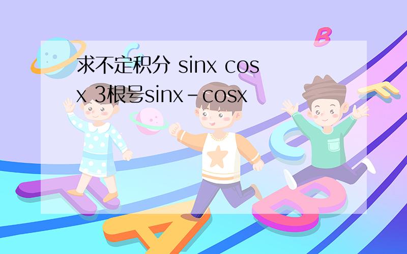 求不定积分 sinx cosx 3根号sinx-cosx