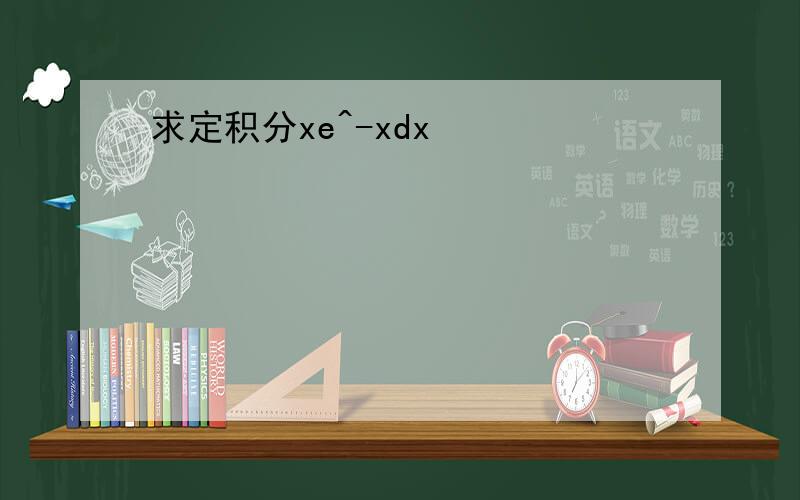 求定积分xe^-xdx