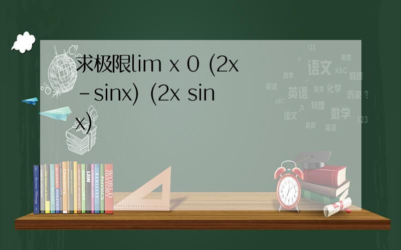 求极限lim x 0 (2x-sinx) (2x sinx)