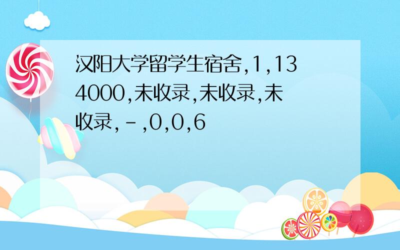 汉阳大学留学生宿舍,1,134000,未收录,未收录,未收录,-,0,0,6