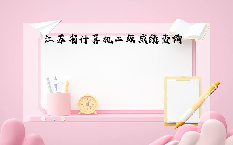 江苏省计算机二级成绩查询